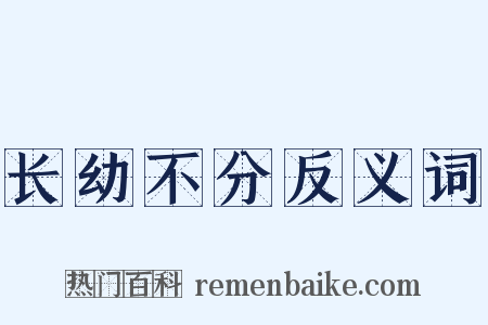 长幼不分反义词是什么意思的图片